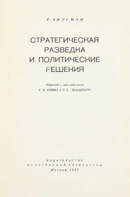 Хилсмэн Р. Стратегическая разведка и политические решения / Пер. с англ. К.П. Сонина и О.Е. Зильберберг. М.: Изд-во иностр. лит.,1957.